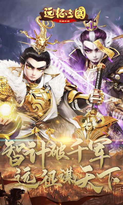 远征三国变态版