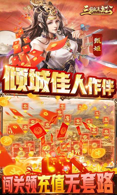 三国我是主公（送GM神将神装）变态版