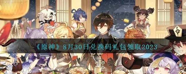 原神8月30日最新兑换码是什么