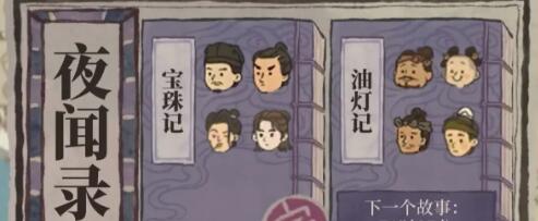 江南百景图夜闻录通关答案一览 江南百景图夜闻录通关答案一览