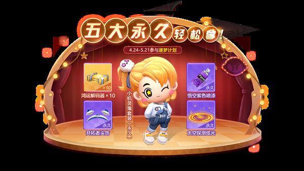 跑跑卡丁车手游小机灵鬼套装怎么得 S5逐梦计划活动上线预告[多图]图片2