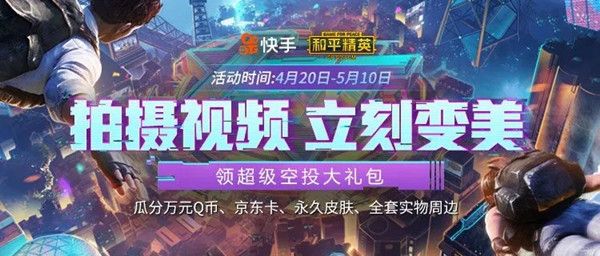 和平精英变美空投活动怎么参加 快手空投大礼包活动参与方式[多图]图片1