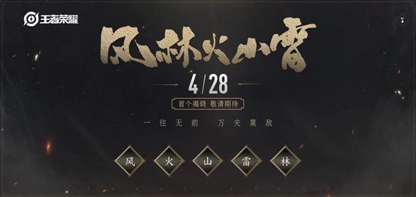 王者荣耀风林山火雷皮肤分别是谁 五虎风林山火雷皮肤上线预告[多图]图片1
