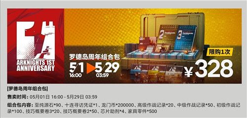 明日方舟周年庆328礼包值得购买吗 罗德岛周年庆328礼包性价比分析[多图]图片1