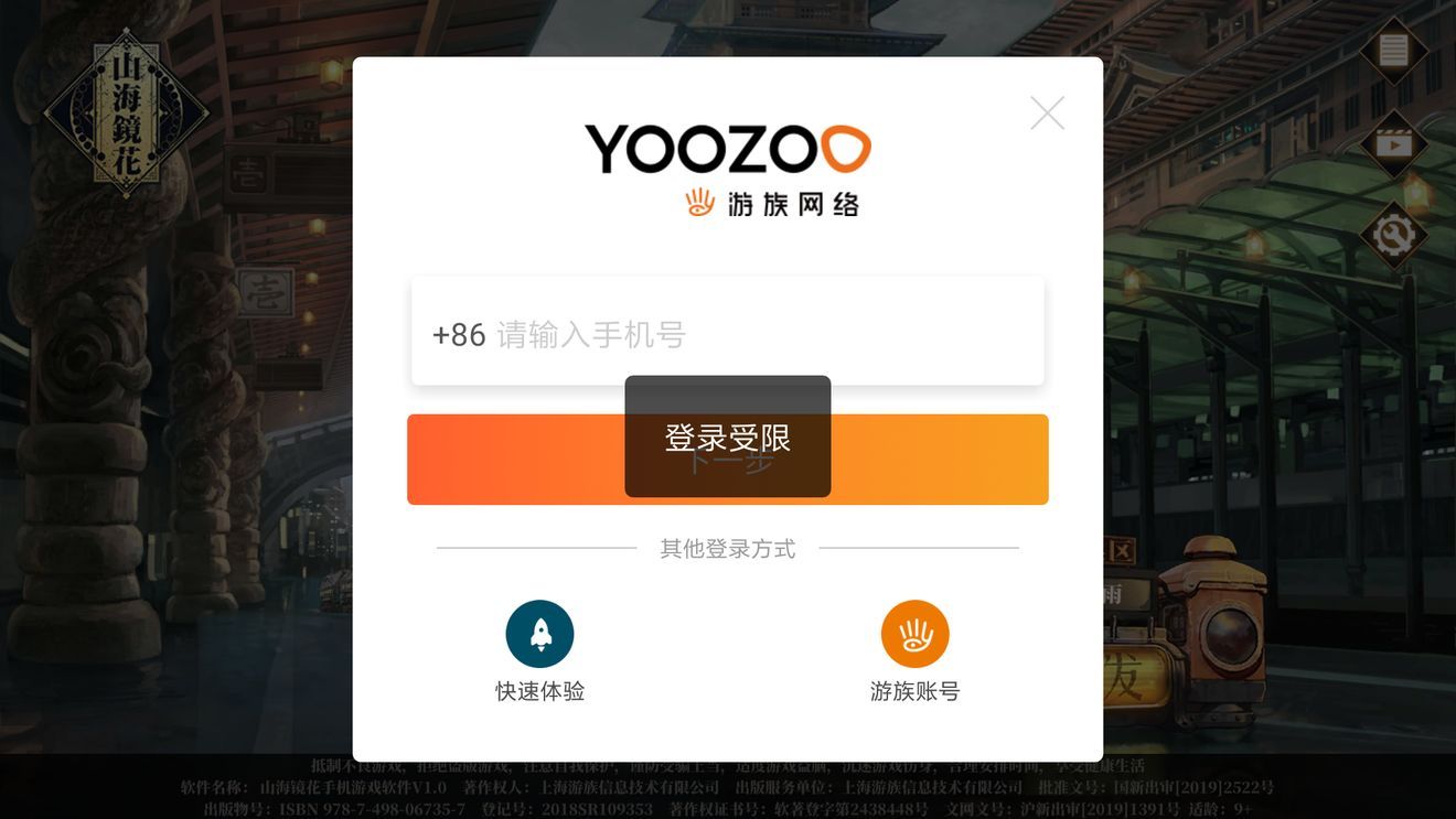 山海镜花登录受限怎么办 登录受限解决办法[多图]图片2