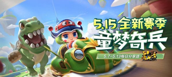跑跑卡丁车手游s6赛季什么时候开启 S6童梦奇兵赛季上线时间[多图]图片1