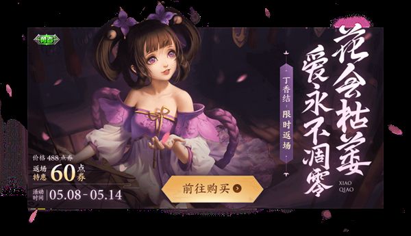 王者荣耀小乔丁香结什么时候返场 小乔丁香结6元限时返场获取方式[多图]图片1