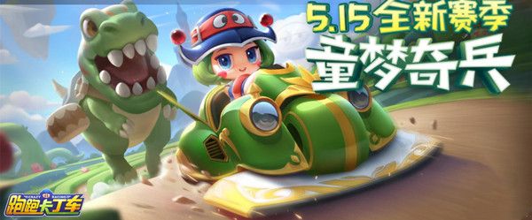 跑跑卡丁车手游S6赛季徽章车是什么 S6赛季道具车梦幻上线预告[多图]图片1