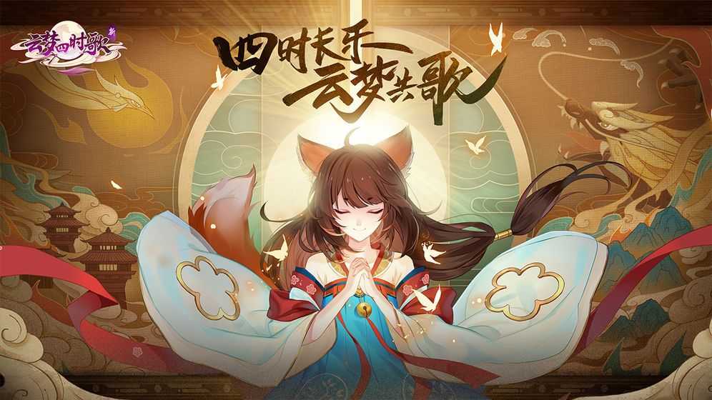 云梦四时歌回归服是哪个服务器 新开服与回归服分辨方法[多图]图片1