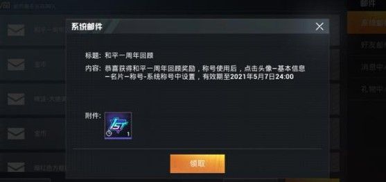 和平精英一周年精英玩家称号怎么领取 一周年精英玩家专属称号领取方式[多图]图片2