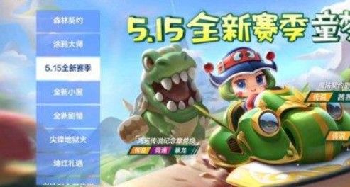 跑跑卡丁车手游暴龙怎么获得 鸿运传说纪念章兑换暴龙介绍[多图]图片2