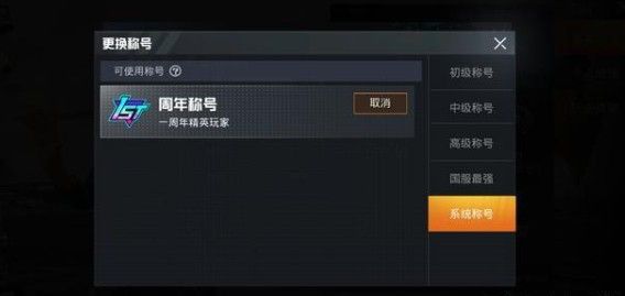 和平精英一周年精英玩家称号怎么领取 一周年精英玩家专属称号领取方式[多图]图片3