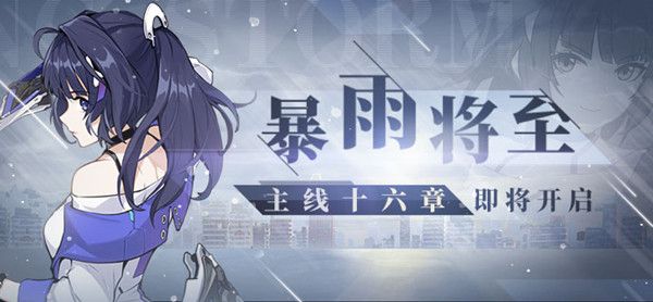 崩坏3第十六章什么时候出 主线第十六章暴雨将至开启[多图]图片1