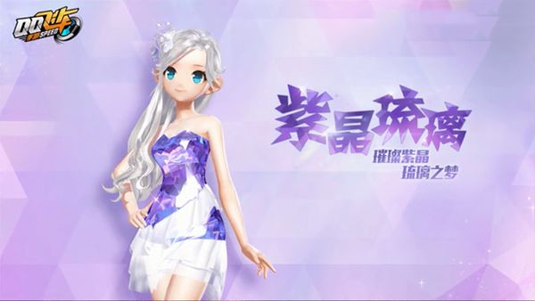 QQ飞车手游紫晶琉璃怎么获得 紫晶琉璃时装获取方式[多图]图片1