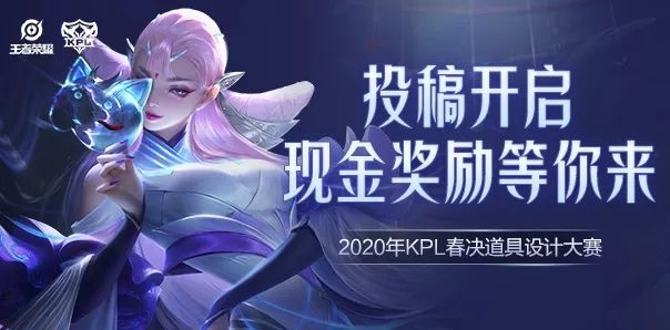 王者荣耀2020KPL春决道具设计大赛怎么参加 2020KPL春决道具设计大赛参与方式[多图]图片1