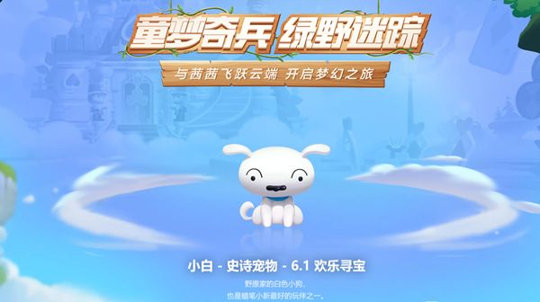 跑跑卡丁车手游宠物小白怎么获得 6月1日欢乐寻宝再次开启[多图]图片2