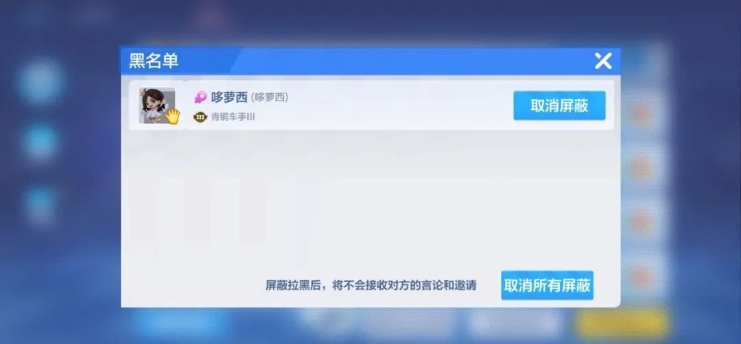 跑跑卡丁车手游怎么拉黑别人 黑名单功能介绍[多图]图片1