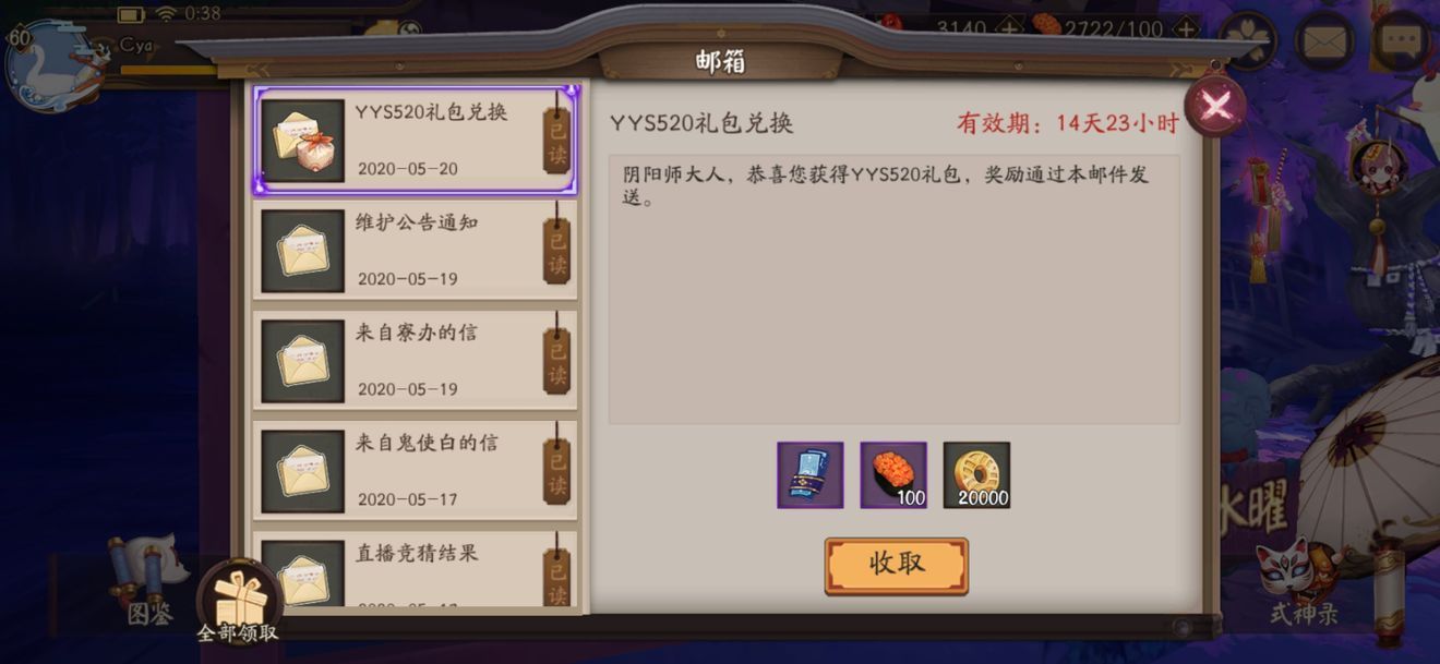 阴阳师520礼包码在哪兑换？如此丰厚的520奖励不可错过[多图]图片2