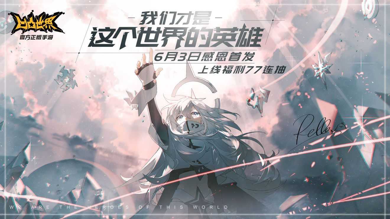 凹凸世界6月3日全平台公测有什么福利？免费好礼77连抽[多图]图片1