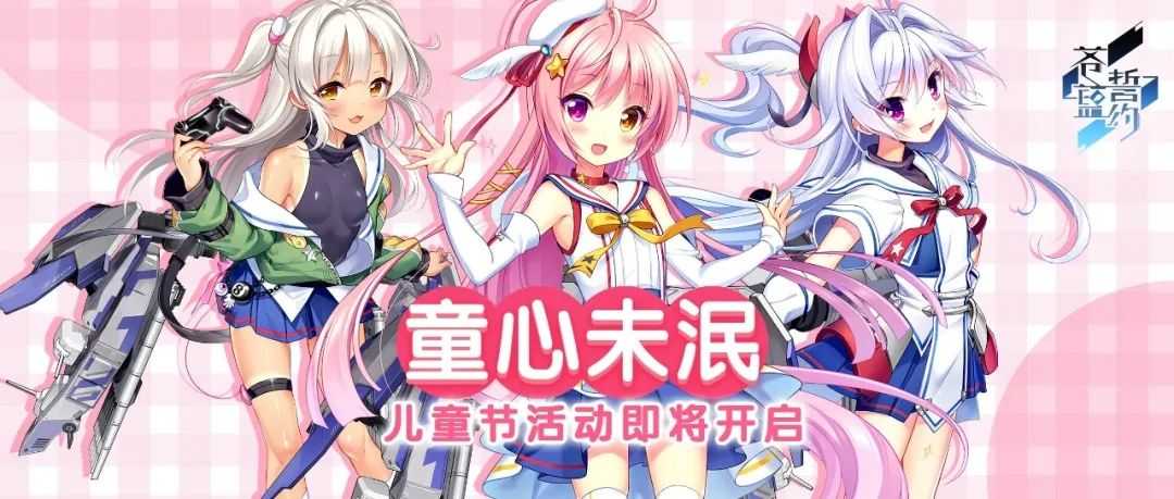 苍蓝誓约童心未泯活动有什么？六一儿童节你想不到的福利[图]图片1