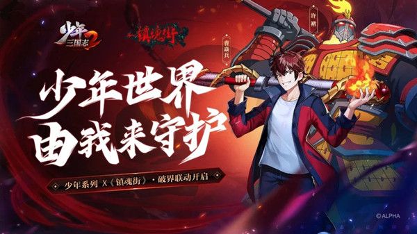 少年三国志2将与镇魂街展开联动，烈火将军曹焱兵登场预告[多图]图片2