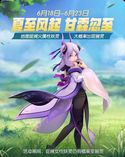 一起来捉妖6月18日新增活动有什么？火属性妖灵更容易捕捉[多图]图片2