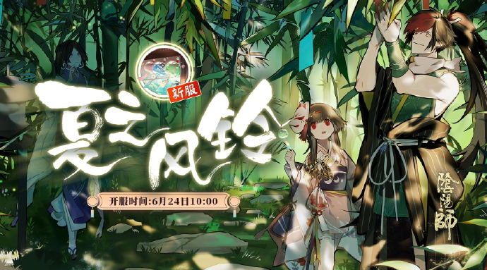阴阳师新服夏之风铃开通有什么福利？夏之风铃开通福利一览[图]图片1