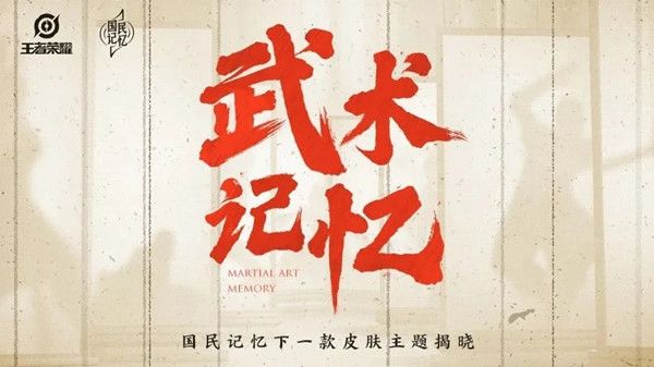 王者荣耀五周年限定皮肤有怎么样？裴擒虎武术记忆上线预告[多图]图片1