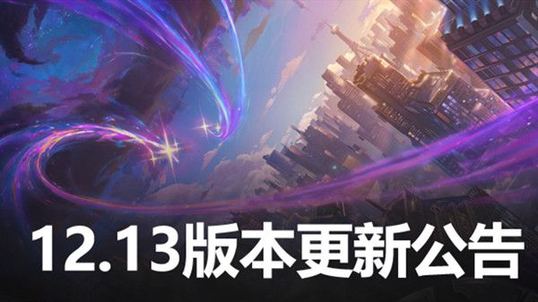 LOL12.13版本更新到几点结束？英雄联盟7月14日12.13更新内容大全[多图]图片1