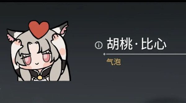 永劫无间胡桃比心表情怎么获得？气泡胡桃比心表情获取方法详解[多图]图片1