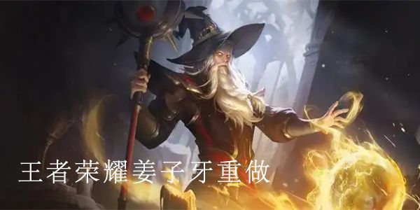 王者荣耀姜子牙重做最新消息：2022姜子牙重做后的技能介绍[多图]图片1