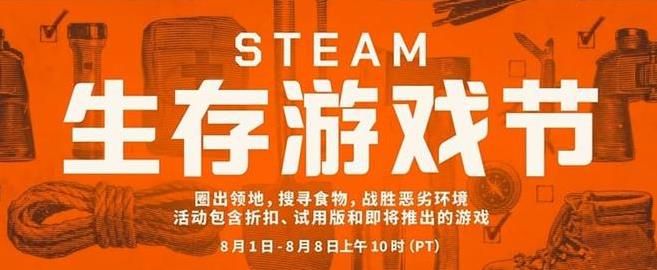 Steam生存游戏节开启(steam生存游戏)