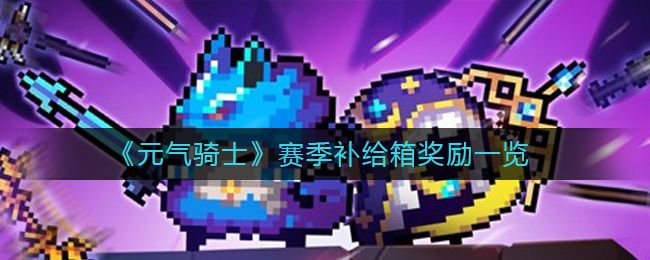 元气骑士赛季补给箱有什么(元气骑士的赛季商店在哪)