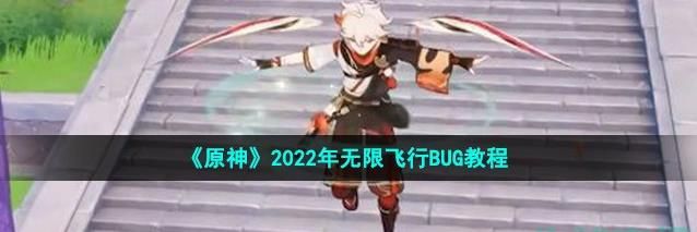 原神无限飞行bug怎么玩 原神无限飞行bug2022教程[多图]图片1