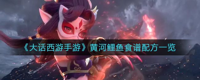 大话西游手游黄河鲤鱼怎么获得 大话西游手游黄河鲤鱼配方介绍[多图]图片1