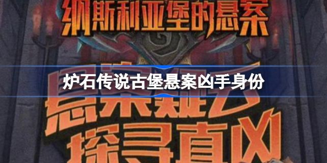 炉石传说古堡悬案凶手是谁 古堡悬案凶手身份详情[多图]图片1