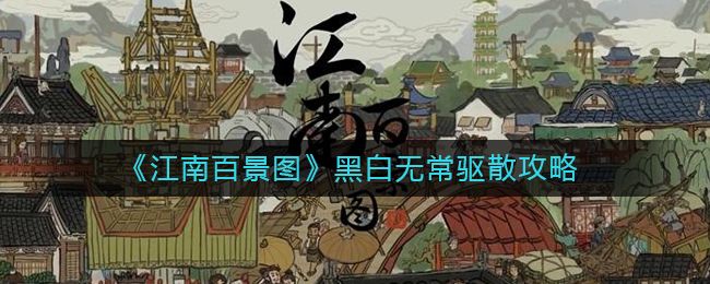 江南百景图黑白无常怎么驱散 江南百景图黑白无常驱散方法[多图]图片1