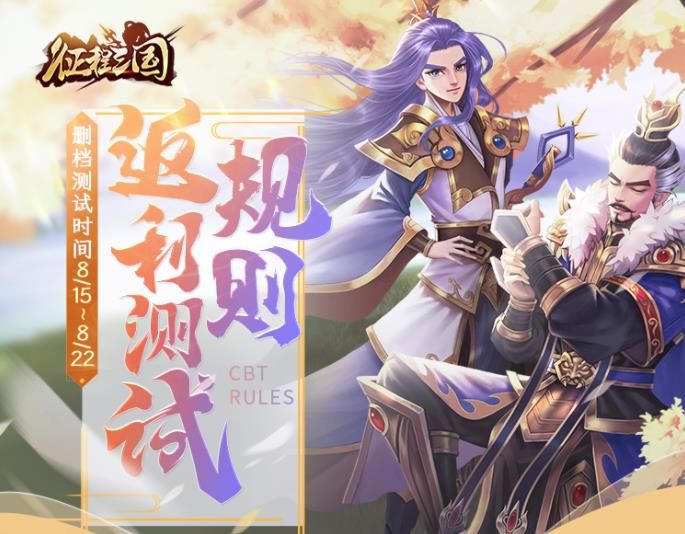 征程三国封测删档规则公布 征程三国封测删档详情[多图]图片1