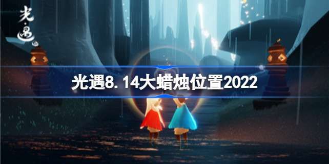 光遇8.14大蜡烛位置在哪 光遇8月14号大蜡烛位置介绍[多图]图片1