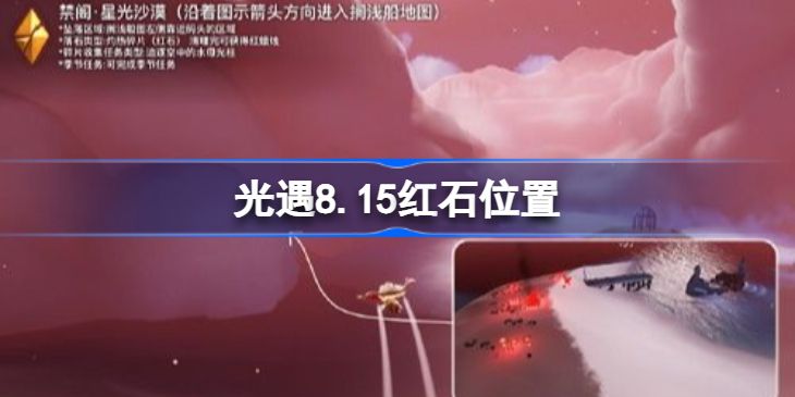 光遇8.15红石位置在哪 光遇8.15红石位置介绍[多图]图片1