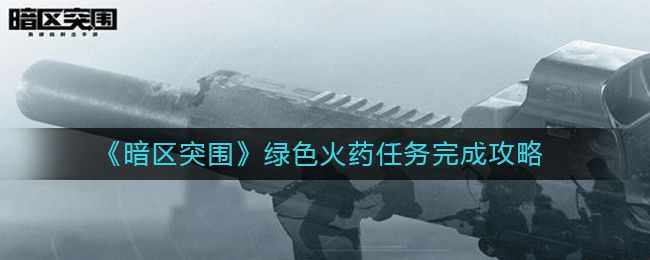 暗区突围绿色火药在哪里 暗区突围绿色火药位置介绍[多图]图片1