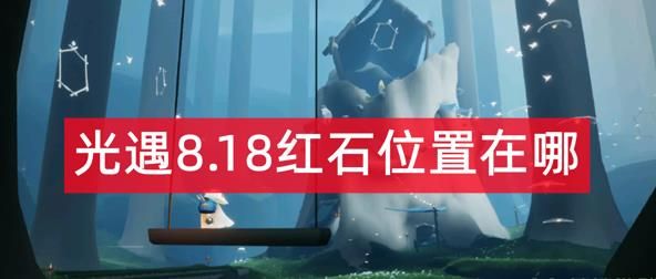 光遇8.18红石位置在哪 光遇8月18号红石位置介绍[多图]图片1