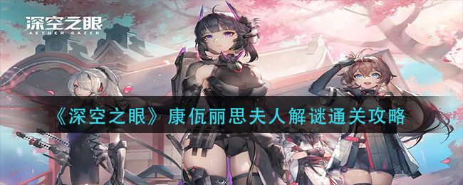 深空之眼康佤丽思夫人怎么玩 深空之眼康佤丽思夫人玩法攻略[多图]图片1