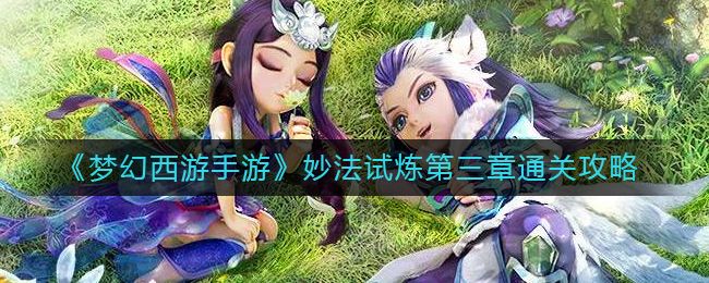 梦幻西游手游妙法试炼第三章怎么玩 梦幻西游手游妙法试炼第三章攻略[多图]图片1