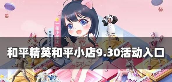 和平精英和平小店9.30入口在哪 和平小店9.30活动入口介绍[多图]图片1