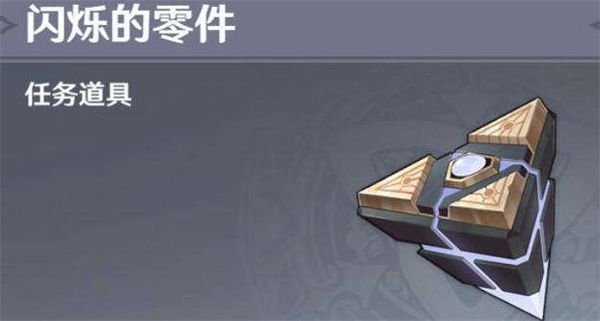 原神闪烁的零件怎么使用(原神闪烁的零件怎么拿)