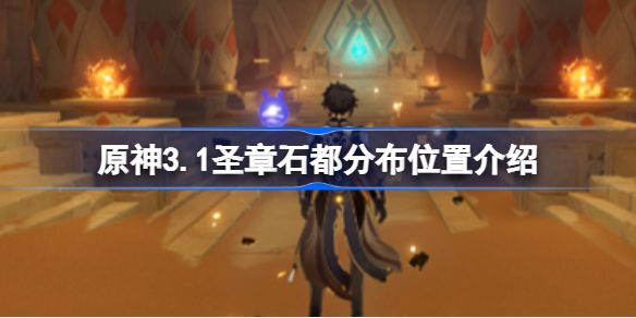 原神3.1圣章石都分布在哪里(原神圣章石树木位置)