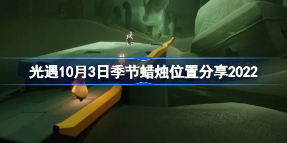 光遇10.03季节蜡烛位置在哪里