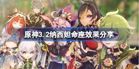 原神3.2纳西妲命座效果怎么样 原神3.2纳西妲命座效果介绍[多图]图片1