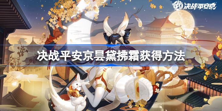 决战平安京昙黛拂霜怎么获得 决战平安京昙黛拂霜获得方法[多图]图片1